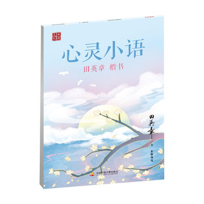 田英章书楷书心灵小语字帖女生漂亮字体千古名句名人名言名家散文优美诗歌格言警句励志练字帖男女大学生成人钢硬笔书法临摹描红帖