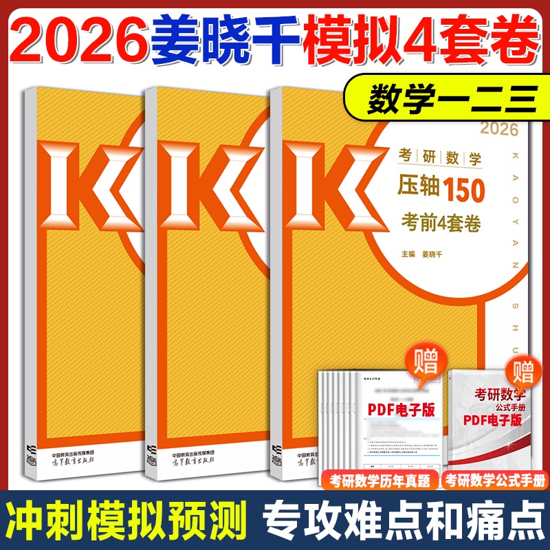 2026姜晓千4套卷数学一二三