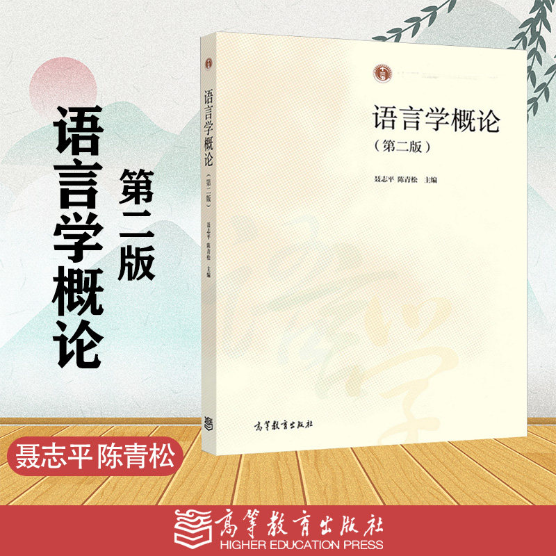 语言学概论 第二版第2版 聂志平 陈青松 高等教育出版社