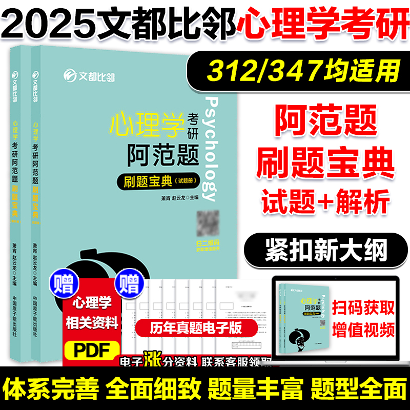 现货】2025文都比邻心理学考研阿范题刷题宝典 心理学312应用心理学专硕347考研专硕辅导 搭大表哥背多分心理学知识精讲 书籍/杂志/报纸 考研（新） 原图主图