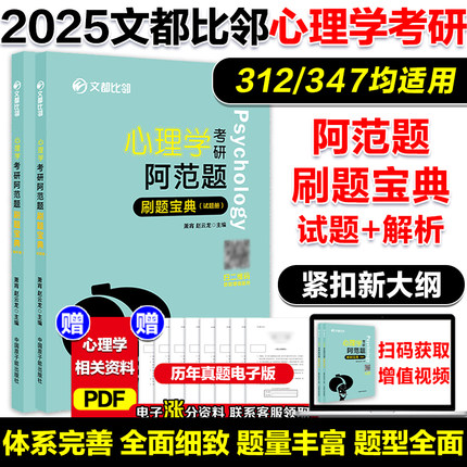 现货】2025文都比邻心理学考研阿范题刷题宝典 心理学312应用心理学专硕347考研专硕辅导 搭大表哥背多分心理学知识精讲