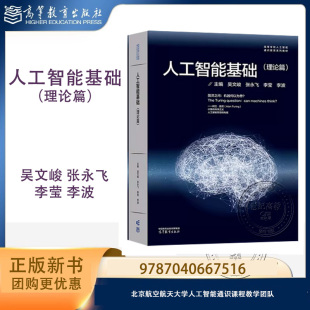 人工智能基础 理论篇 吴文峻 张永飞 李莹 李波 高等教育出版社 9787040667516