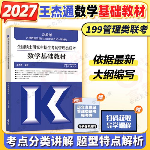 2027王杰通数学基础教材