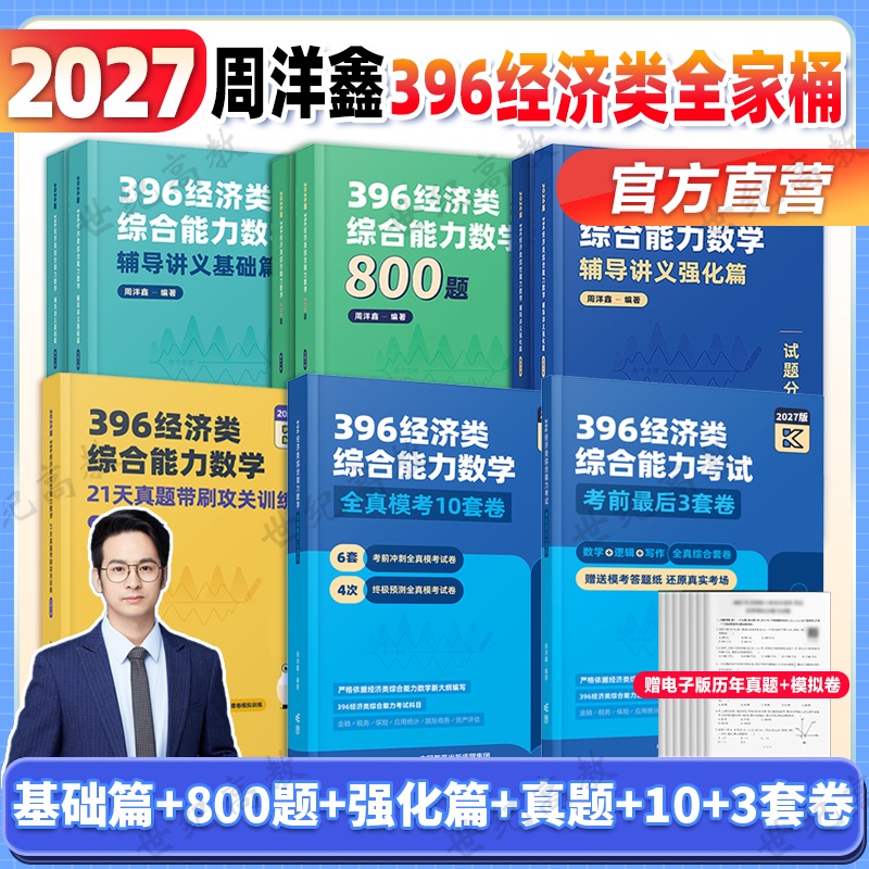 2027周洋鑫396经济类联考任选