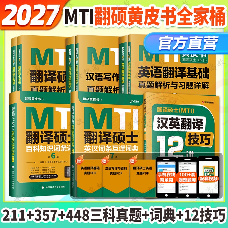 2027MTI翻硕硕士黄皮书任选