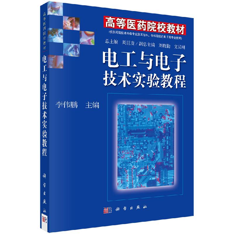 电工与电子技术实验教程 李伟鹏 科学出版社