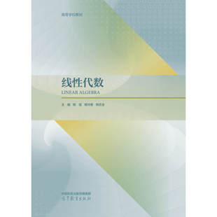 线性代数 姚斌 杨玲香 韩志全 高等教育出版社 9787040659887 理工类、经管类线性代数课程的教材