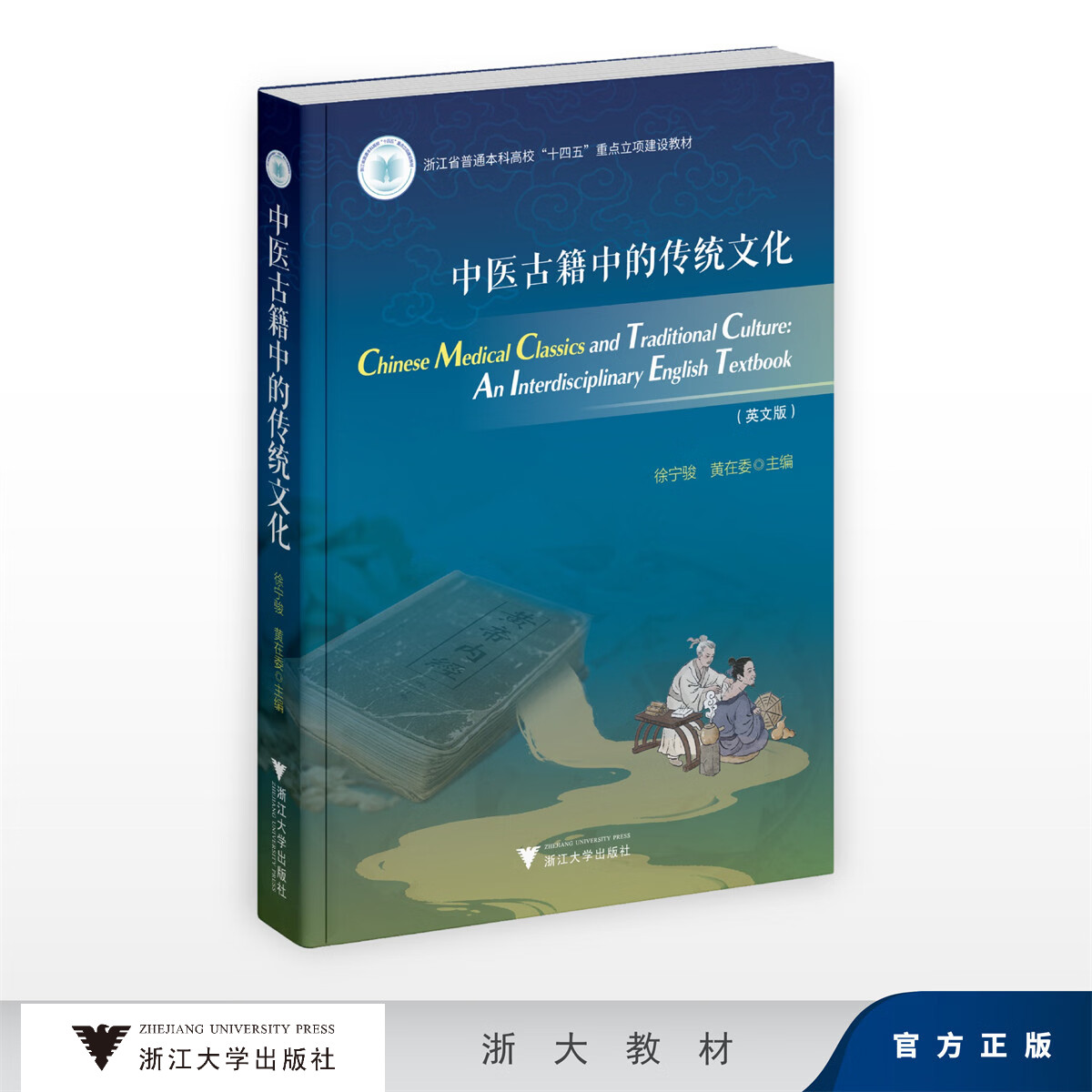 Chinese Medical Classics and Traditional Culture: An Interdisciplinary English Textbook 中医古籍中的传统文化/浙江省普通