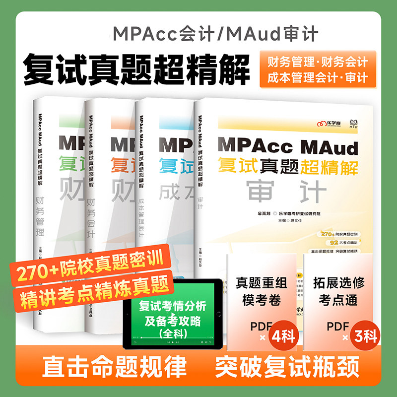 管综复试真题精解MPAccMFM