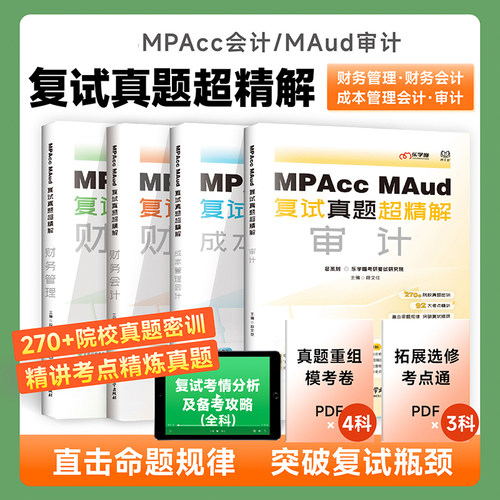 考研复试真题精解MPAccMFM