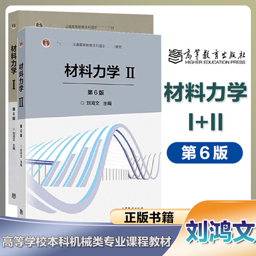 任选】材料力学I+ II 刘鸿文 第6/7版 高等教育出版社 第六/七版 考研常备用书12一二 林建兴 曹曼玲 本科机械类各专业材料力学