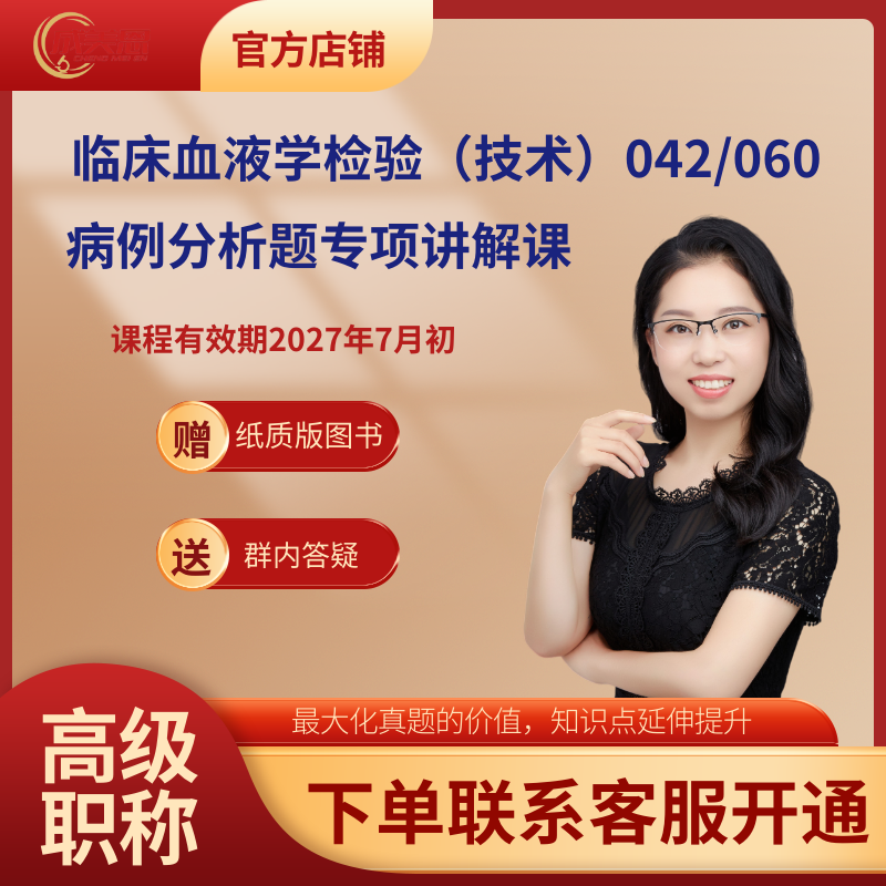 成梅恩医学检验 病例分析题专项课-临床血液学检验（技术）042/060-高级职称考试