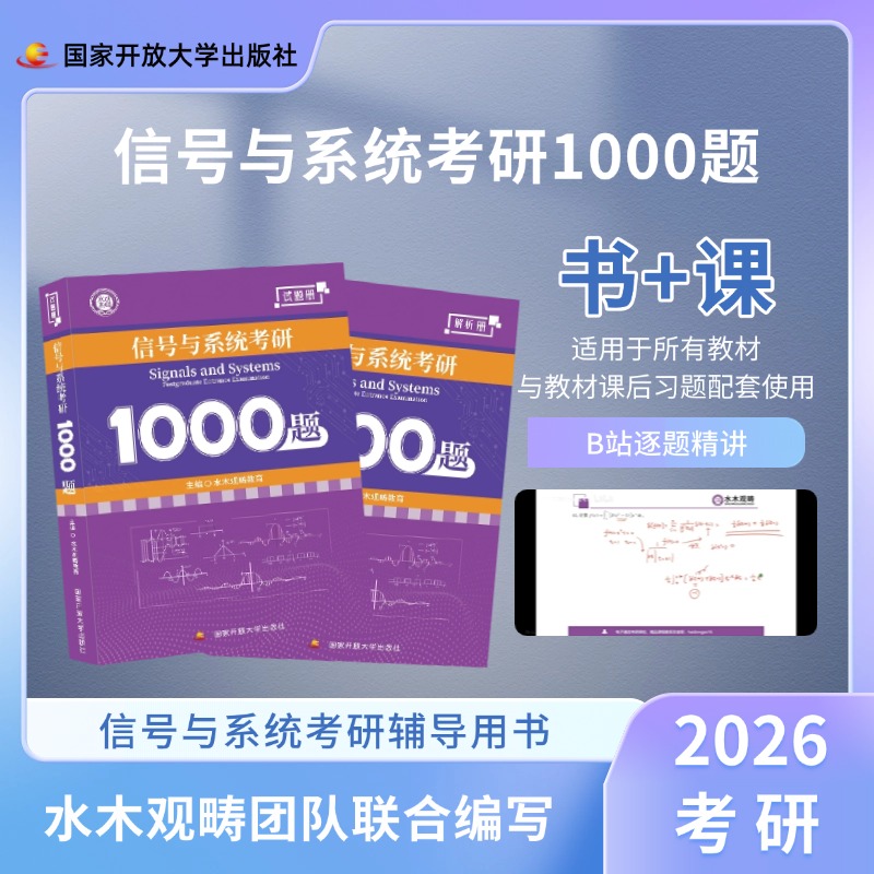 水木观畴教育2026信号与系统考研1000题通信考研辅导用书精选题源题库配套网课视频搭奥本海姆郑君里谷源涛吴大正教材图书