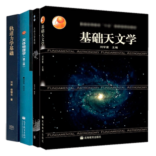 基础天文学刘学富第二版天体力学基础周济林轨道力学基础刘林 天体物理学第二版李宗伟 高等教育出版社物理天文学考研教材