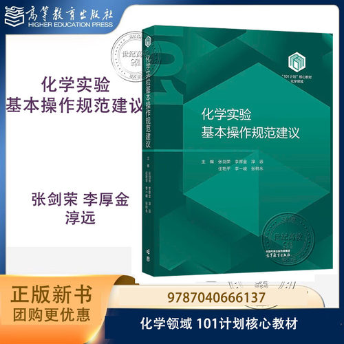 101】化学实验基本操作规范建议 张剑荣 李厚金 淳远 任艳平 高等教育出版社 化学领域101计划核心教材