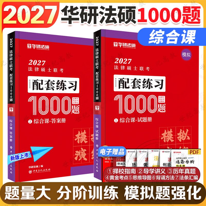 华研法硕 2027法律硕士 模拟1000题 民法于越刑法赵逸凡法制史法理学 搭法硕考试分析法学非法学27法硕一本通基础配套练习