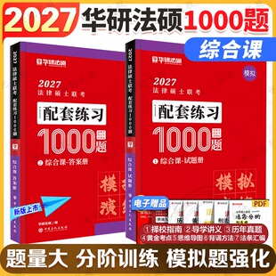 华研法硕 2027法律硕士 模拟1000题 民法于越刑法赵逸凡法制史法理学 搭法硕考试分析法学非法学27法硕一本通基础配套练习