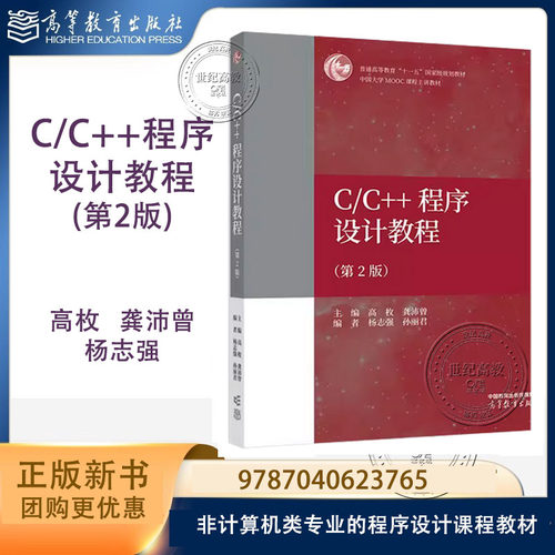 预售】C/C++程序设计教程 第2版第二版 高枚 龚沛曾 杨志强 高等教育出版社 9787040623765