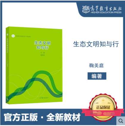 官方正版】生态文明知与行 鞠美庭 高等教育出版社