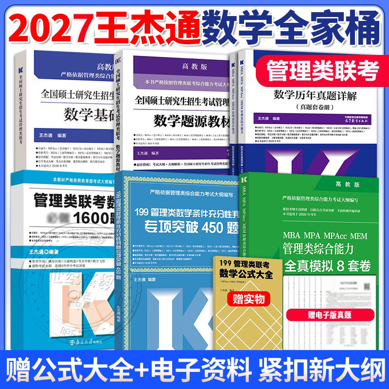 王杰通2027管理类联考精选