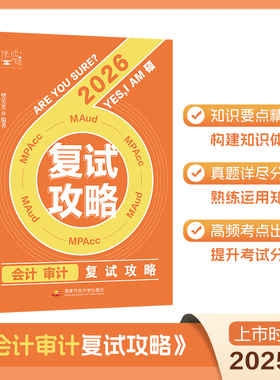 2026考研管综联考199 挑灯成硕199 MPACC MAud 396和395 会计审计复试攻略 2025MAud会计专硕复试资料教材