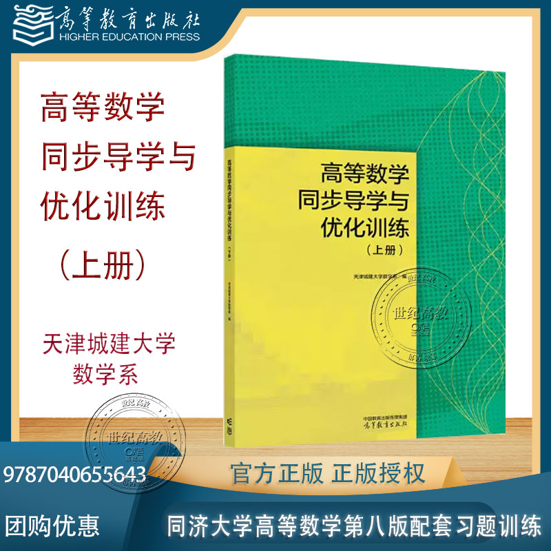 高等数学同步导学与优化训练 上册  天津城建大学数学系 高等教育出版社 同济大学数学科学学院高等数学 第八版配套习题训练