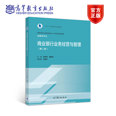 商业银行业务经营与管理 第二版第2版 蔡则祥 曹源芳 高等教育出版社
