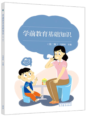 学前教育基础知识第二版第2版冯婉桢贞中职学前教育教资面试教材幼师幼儿教师职业道德高等教育出版社