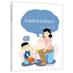学前教育基础知识第二版第2版冯婉桢贞中职学前教育教资面试教材幼师幼儿教师职业道德高等教育出版社