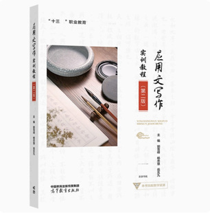 应用文写作实训教程 第二版第2版 郭雪峰 杨忠慧 岳五九 高等教育出版社