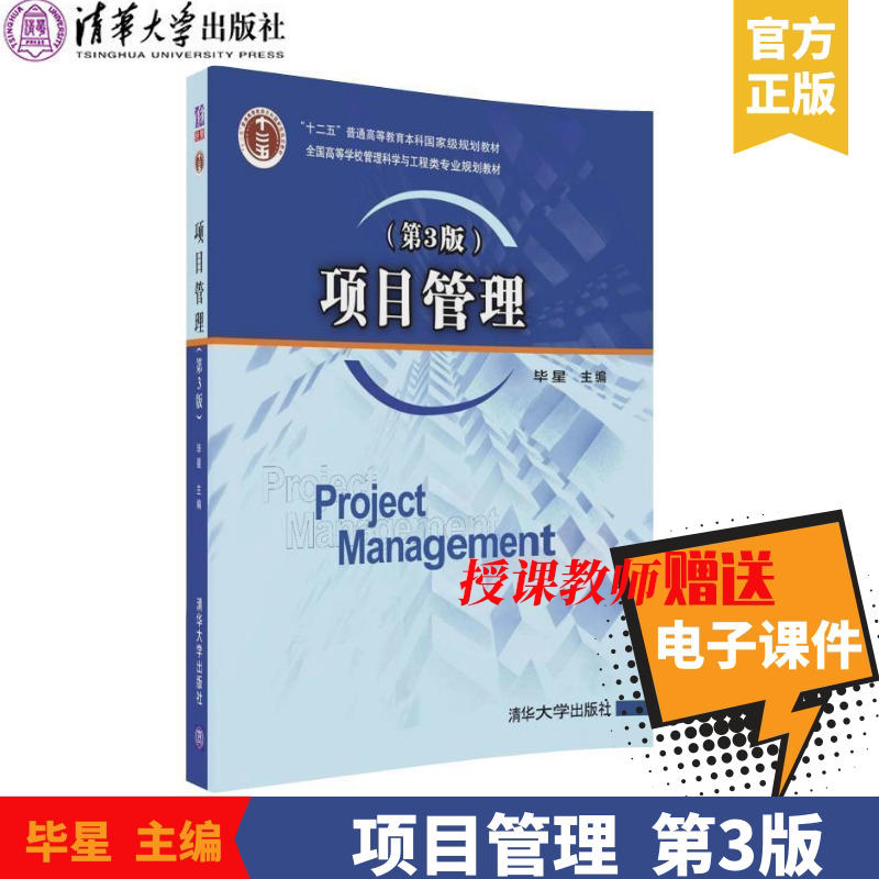 清华】项目管理第三版第3版毕星清华大学出版社教师可获赠课件_虎窝淘