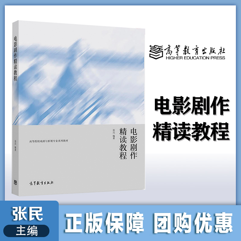 电影剧作精读教程张民