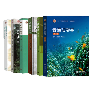 全套6本农学考研用书 基础生态学牛翠娟普通动物学刘凌云动物行为学尚玉昌遗传学刘祖洞植物学马炜梁植物生理学王小菁高等教育出版