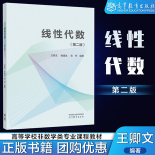 预售】线性代数 第二版第2版 王卿文 杨建生 张琴 高等教育出版社 上海市9787040580860 上海大学数学系