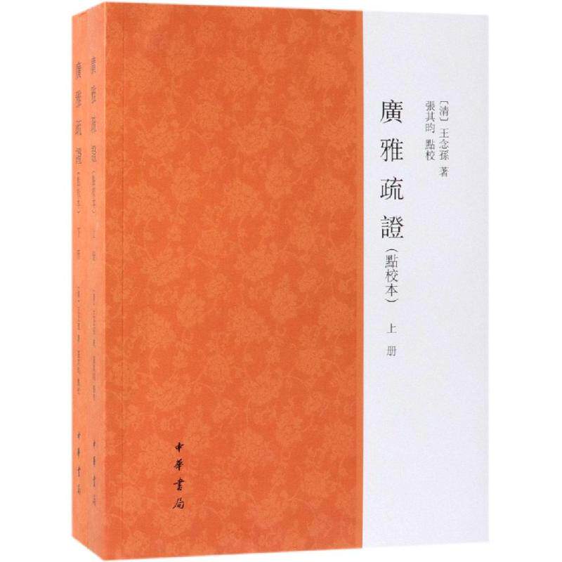 广雅疏证 点校本 上下册 [清]王念孙著 张其昀点校 中华书局