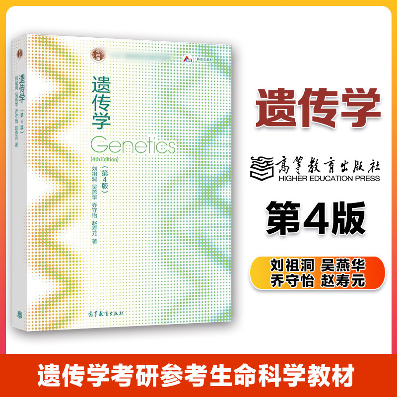 高教现货p3】遗传学 第四版第4版 刘祖洞 吴燕华 乔守怡 赵寿元 高等