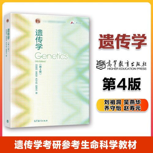 高教遗传学第四版刘祖洞