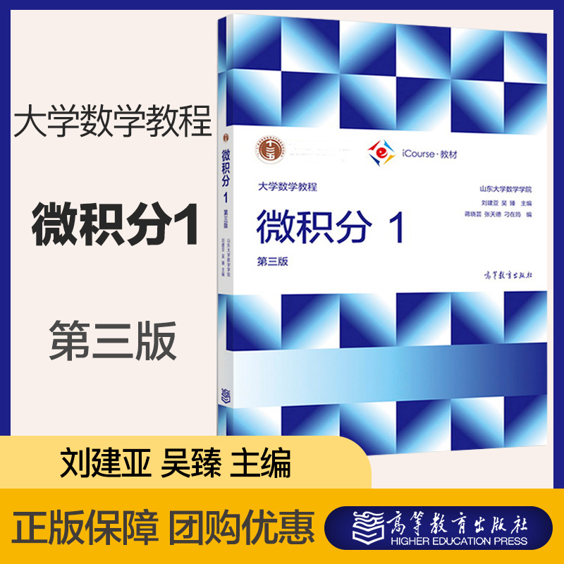 大学数学教程 微积分1 第三版第3版 刘建亚 吴臻 山东大学数学学院 高等教育出版社