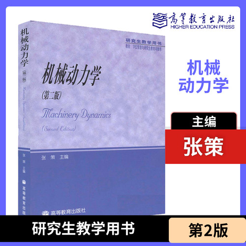 机械动力学 第二版第2版 张策  高等教育出版社 研究生教学用书