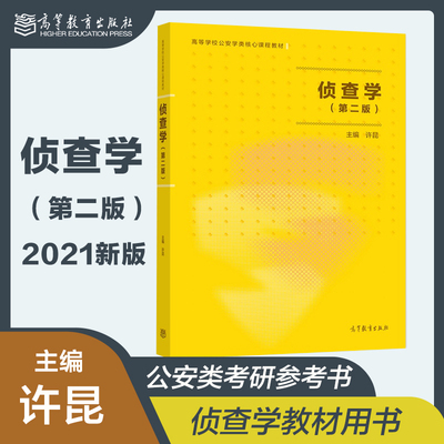 现货侦查学第二版许昆21版