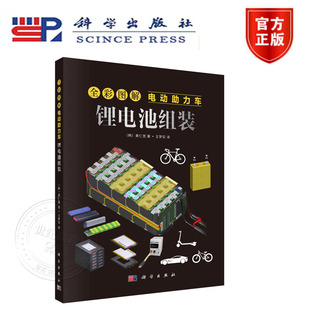 正版新书】全彩图解电动助力车：锂电池组装 （韩）黄仁宽 科学出版社