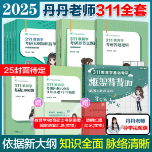 2025丹丹311教育学全家桶任选