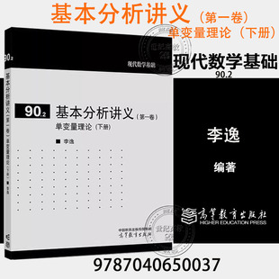 下册 李逸 9787040650037 第一卷 现代数学基础90.2 单变量理论 社 基本分析讲义 高等教育出版