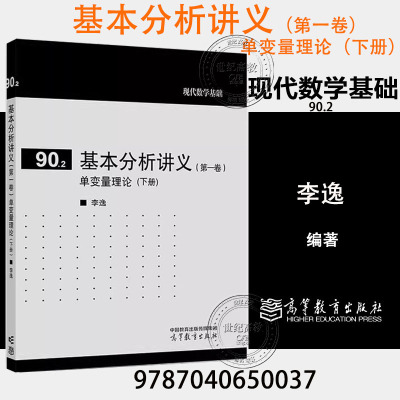 基本分析讲义 第一卷 单变量理论 下册 李逸 高等教育出版社 现代数学基础90.2 9787040650037 1