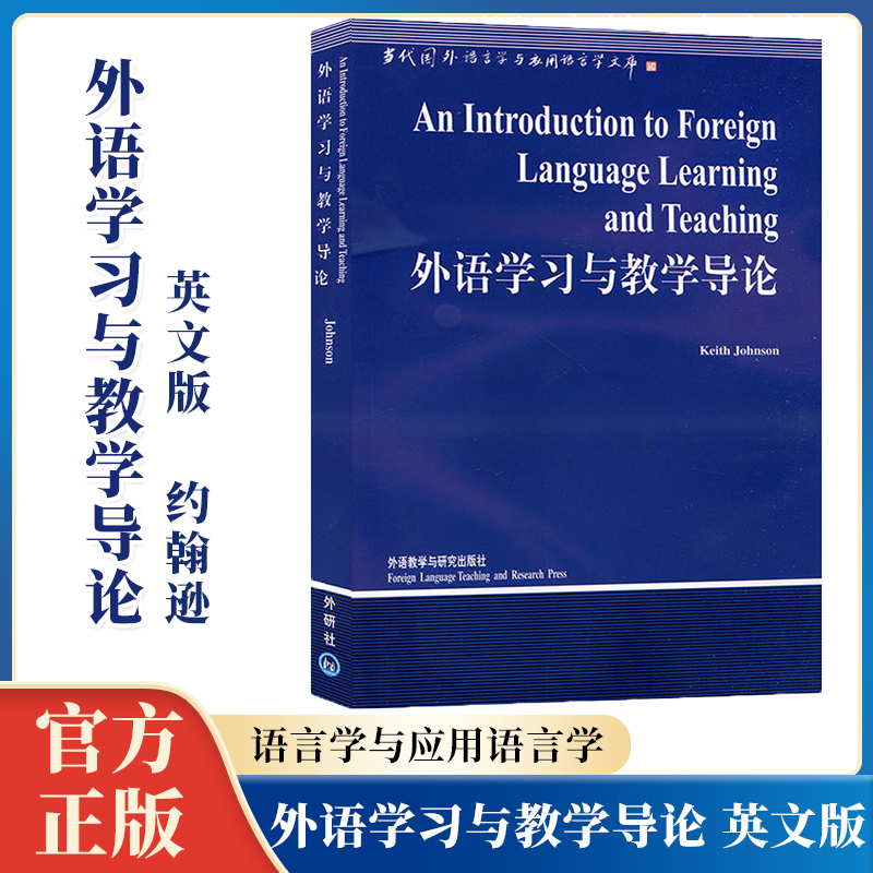 外语学习与教学导论英文版约翰逊