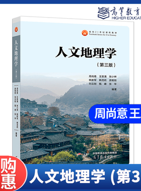 人文地理学 第三版第3版 周尚意 王恩涌 张小林 等 高等教育出版社 人地关系地域系统分析