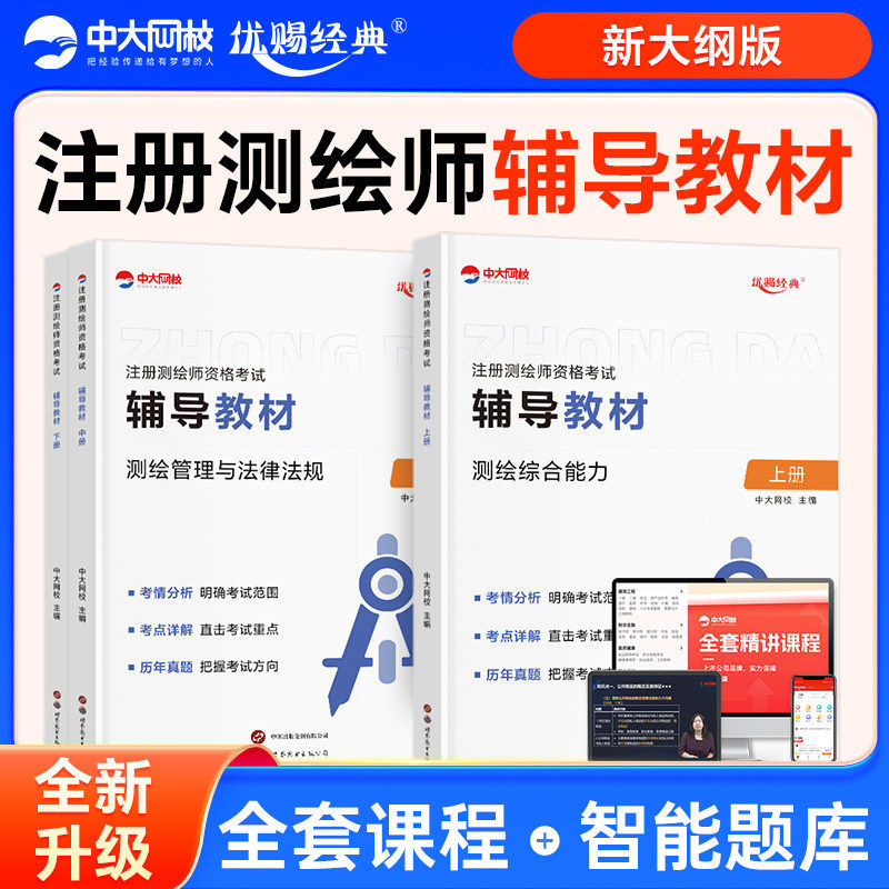 中大网校测绘注册师教材2026网课金考卷注册测绘师考试历年真题模拟试卷准题库电子版测绘综合能力案例分析管理与法律法规视频课程