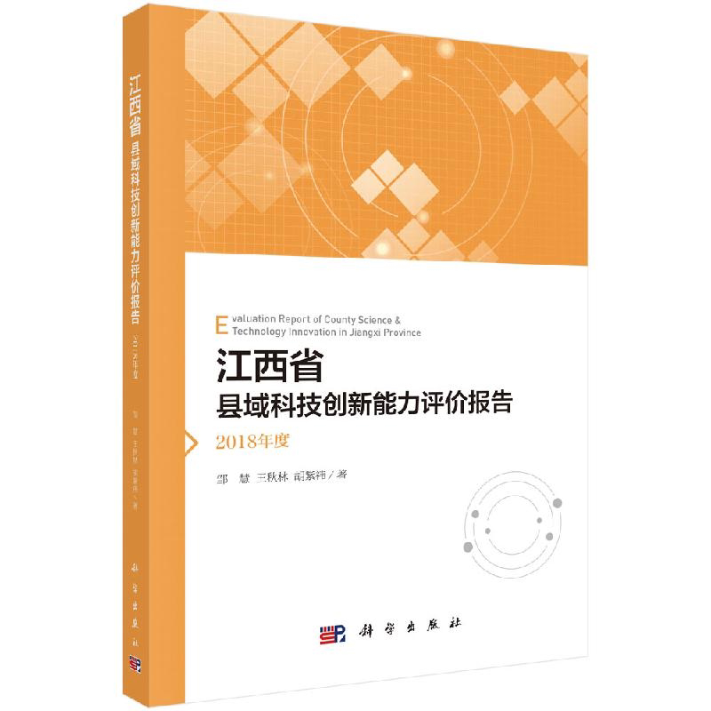全新正版】江西省县域科技创新能力评价报告.2018年度 邹慧,王秋林,胡紫祎 科学出版社