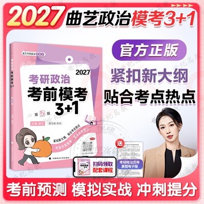 2027曲艺考研政治3+1模考