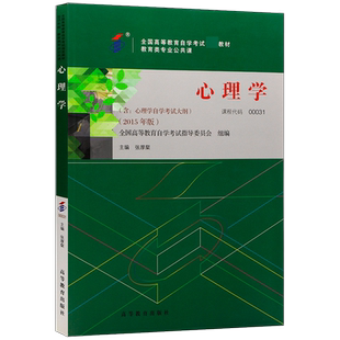 心理学 00031 教育类专业公共课教材2015年版 全国高等教育自学考试指导委员会 张厚粲 高等教育出版社